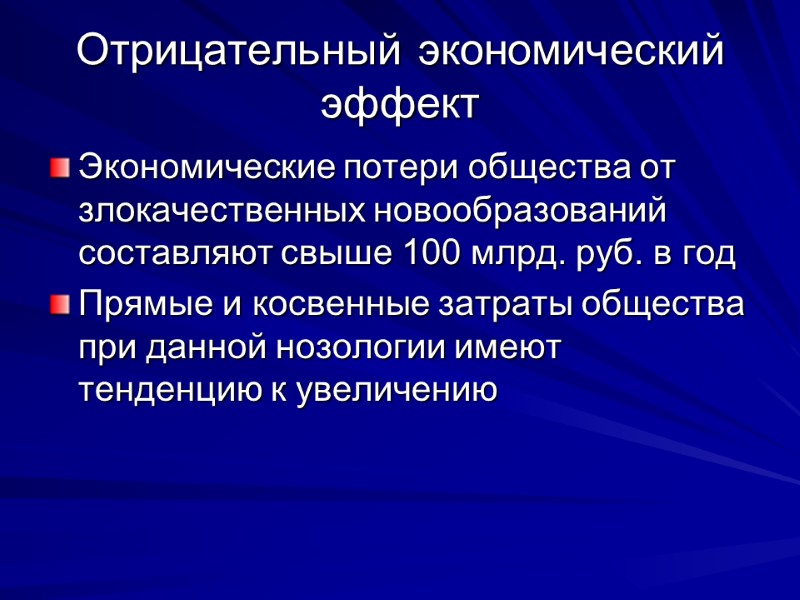 Отрицательный экономический эффект Экономические потери общества от злокачественных новообразований составляют свыше 100 млрд. руб.